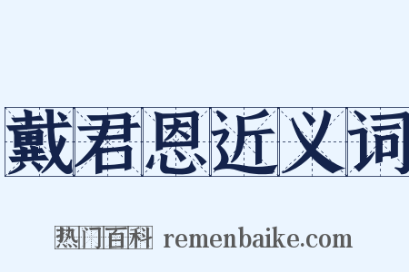 戴君恩近义词是什么意思的图片